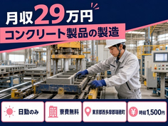 コンクリート製品の製造（東京都瑞穂町）寮費無料で日勤のみ・時給1,500円の詳細画像
