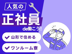 【正社員募集!】寮付きで住む場所探さない♪◆未経験OKの工場スタッフ〜≪山形県≫の詳細画像