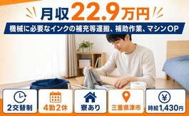 【寮完備】津市で機械に必要なインクの補充等の運搬、補助作業、マシンOP｜未経験OKの詳細画像