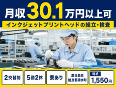【寮費補助あり】湧水町でインクジェットプリントヘッドの組立・検査｜月収例30.1万円の詳細画像