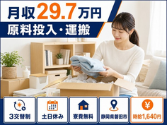磐田市へ引っ越して原料の投入・運搬◎寮費無料・土日休み・時給1,640円の詳細画像