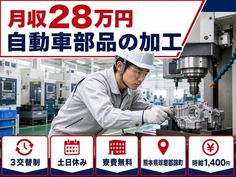 錦町×寮費無料◆自動車部品の加工／土日休み・未経験OK・正社員の詳細画像
