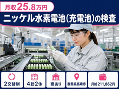 住み込みで働けるニッケル水素電池（充電池）の検査＜群馬県高崎市＞寮完備・未経験OKの詳細画像