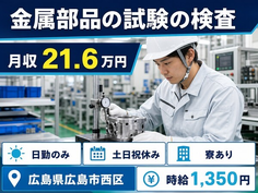 【寮完備】広島市西区で金属部品の試験の検査｜土日祝休み・日勤のみの詳細画像