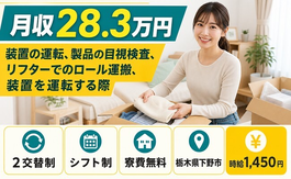 住まいも仕事も下野市で◆装置の運転、製品の目視の検査｜寮費無料・未経験OKの詳細画像