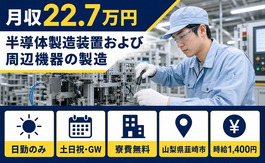 【寮費無料】韮崎市で半導体の製造装置および周辺機器の製造｜時給1,400円の詳細画像