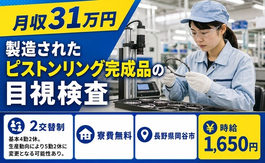 岡谷市×寮費無料◆製造されたピストンリング完成品の目視検査／月収例31万円の詳細画像