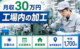 岩手県釜石市の寮費無料求人！工場内の加工・日勤専属・月収例30万円の詳細画像
