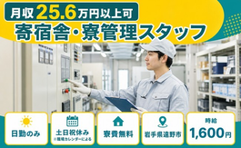 【寮費無料】遠野市で寄宿舎・寮の管理スタッフ｜土日祝休み・日勤のみの詳細画像