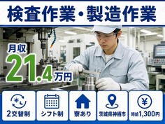 自動車部品の検査作業・製造作業（茨城県神栖市）寮完備で2交替制の詳細画像
