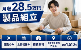 大阪府大阪市大正区の寮費無料求人！組立・土日祝休み・日勤のみの詳細画像