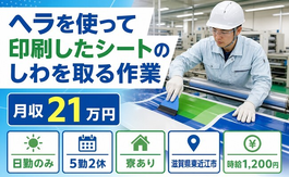 東近江市×寮完備◆ヘラを使っての印刷したシートのしわを取る作業／日勤のみの詳細画像