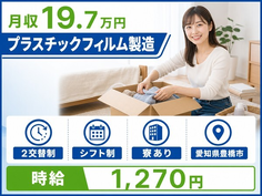 プラスチックフィルムの製造（愛知県豊橋市）寮完備で車通勤OK・WEB面接OKの詳細画像