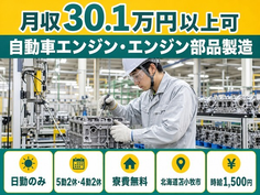 【寮費無料】苫小牧市で自動車エンジン・エンジン部品の製造｜時給1,500円の詳細画像
