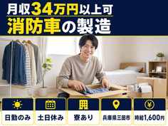 三田市×寮完備◆消防車の製造／土日休み・日勤のみ・月収例34万円の詳細画像