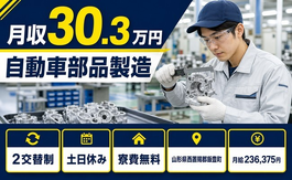住まいも仕事も飯豊町で◆自動車部品の製造｜寮費無料・月収例30.3万円の詳細画像