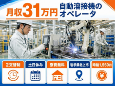 北上市×寮費無料◆自動の機械オペレーション／土日休み・月収例31万円の詳細画像
