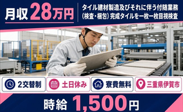【寮費無料】伊賀市でタイル建材の検査｜土日休み・時給1,500円・未経験OKの詳細画像