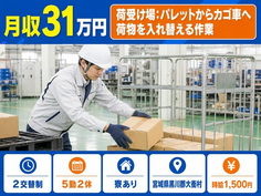 大衡村×寮完備◆荷受け場：パレットからカゴ車へ荷物を入れ替の製造／月収例31万円の詳細画像