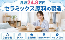 大牟田市へ引っ越してセラミックス原料の製造◎寮費無料・月収例24.8万円・未経験OKの詳細画像