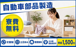 住まいも仕事も豊後高田市で◆自動車部品の製造｜寮費無料・土日休みの詳細画像