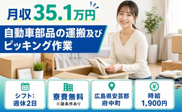 自動車部品の運搬（広島県府中町）寮費無料※諸条件ありで土日休みの詳細画像