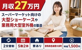 大泉町×寮完備◆機械部品の業務用大型室外機の製造／2交替制・時給1,500円の詳細画像
