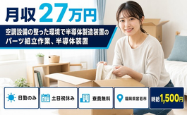 宮若市×寮費無料◆空調設備の整った環境で半導体の製造装置のパーツ組立作業／土日祝休みの詳細画像