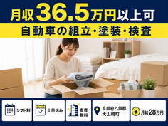 住み込みで働ける自動車の組立・塗装・検査＜京都府大山崎町＞寮費無料・土日休みの詳細画像