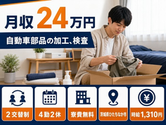 自動車部品の加工、検査（茨城県ひたちなか市）寮費無料で未経験OK・残業少なめの詳細画像