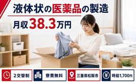 住まいも仕事も松阪市で◆液体状の医薬品の製造｜寮費無料・月収例38.3万円の詳細画像