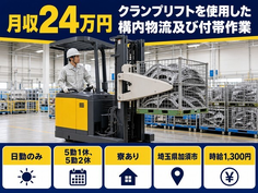 加須市×寮完備◆クランプリフトを使用した構内物流及び付帯作業／土日休みの詳細画像