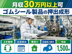 三原市へ引っ越してゴムシール製品の押出の製造◎寮完備・2交替制・土日休みの詳細画像