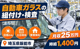 住まいも仕事も飯能市で◆自動車ガラスの組付け・検査｜寮費無料・日勤専属の詳細画像