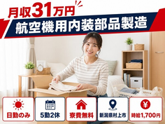 村上市へ引っ越して航空機用内装部品の製造◎寮費無料・月収例31万円・日勤のみの詳細画像