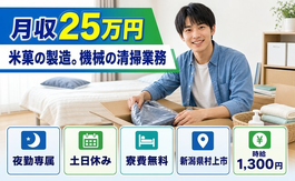 村上市へ引っ越して米菓の製造。機械の清掃業務◎寮費無料・土日休みの詳細画像