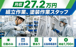 広島県尾道市の寮完備求人！組立作業、塗装作業スタッフ・土日休みの詳細画像