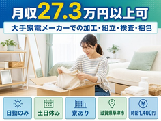 草津市×寮完備◆大手家電メーカーでの加工・組立・検査・梱包／土日休みの詳細画像