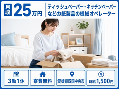 【寮費無料】四国中央市でキッチンペーパーなどの紙製品のオペレーター｜時給1,500円の詳細画像