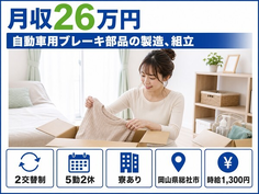 総社市へ引っ越して自動車用ブレーキ部品の製造、組立◎寮完備・未経験OKの詳細画像