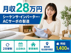 名古屋市東区へ引っ越してＡＣサーボの製造（駆動制御装置）◎寮費無料・土日休みの詳細画像