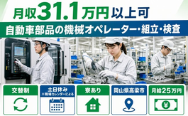 自動車部品のオペレーター・組立・検査（岡山県高梁市）寮費補助ありで月給25万円の詳細画像