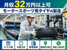 三島市へ引っ越してモータースポーツ用タイヤの製造◎寮費無料・時給1,600円の詳細画像