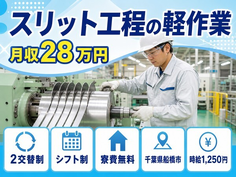 住まいも仕事も船橋市で◆スリット工程の軽作業｜寮費無料・未経験OKの詳細画像