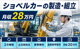 【寮費補助あり】甲賀市でショベルカーの製造・組立｜月給20万円・土日祝休みの詳細画像