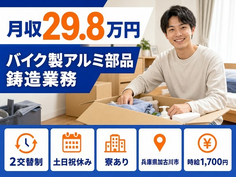 住まいも仕事も加古川市で◆バイク製アルミ部品 の鋳造業務｜寮完備・土日祝休みの詳細画像