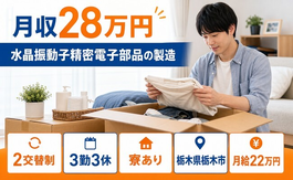 栃木県栃木市の寮完備求人！水晶振動子精密電子部品の製造・2交替制・未経験OKの詳細画像