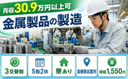 住み込みで働ける金属製品の製造＜島根県出雲市＞寮完備・月収例30.9万円の詳細画像
