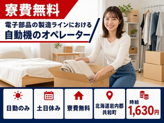 共和町×寮費無料◆電子部品の製造ラインにおける自動機のオ ペレーター／土日休みの詳細画像