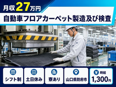 住み込みで働ける自動車フロアカーペットの製造＜山口県防府市＞寮完備・土日休みの詳細画像